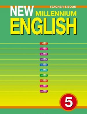 New Millenium English 5: Workbook: Teacher's Book / Английский язык нового тысячелетия. 5 класс. Книга для учителя