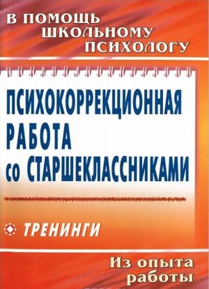 Psikhokorrektsionnaja rabota so starsheklassnikami. Treningi