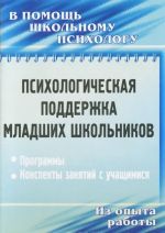 Psikhologicheskaja podderzhka mladshikh shkolnikov. Programmy, konspekty zanjatija