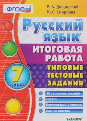 Russkij jazyk. Itogovaja rabota. 7 klass. Tipovye testovye zadanija