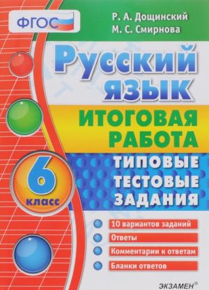 Russkij jazyk. Itogovaja rabota. 6 klass. Tipovye testovye zadanija