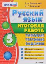 Russkij jazyk. 5 klass. Itogovaja rabota. Tipovye testovye zadanija