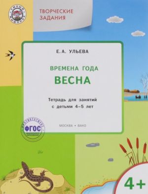 Творческие задания. Времена года. Весна. Тетрадь для занятий с детьми 4-5 лет