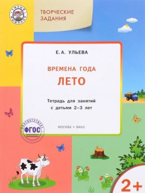 Творческие занятия. Времена года. Лето. Тетрадь для занятий с детьми 2-3 лет