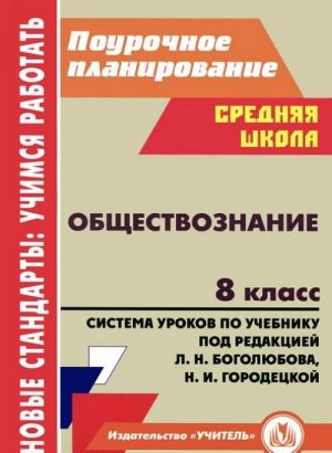 Obschestvoznanie. 8 klass. Sistema urokov po uchebniku pod redaktsiej L. N. Bogoljubova, N. I. Gorodetskoj