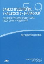 Самоопределение учащихся 5-9 классов. Психологическая подготовка педагогов и родителей. Методическое пособие