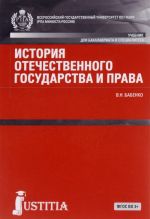 История отечественного государства и права. Учебник