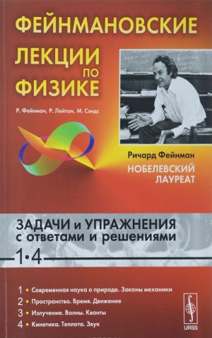 Фейнмановские лекции по физике. Задачи и упражнения с ответами и решениями к выпуску 1-4. Учебное пособие