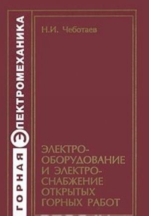 Elektrooborudovanie i elektrosnabzhenie otkrytykh gornykh rabot