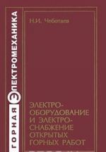 Электрооборудование и электроснабжение открытых горных работ