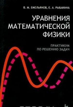 Uravnenija matematicheskoj fiziki. Praktikum po resheniju zadach