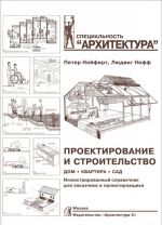 Проектирование и строительство. Дом, квартира, сад