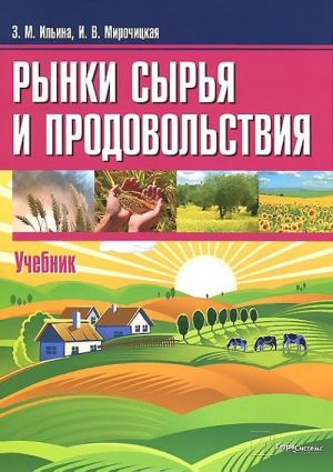 Рынки сырья и продовольствия. Учебник