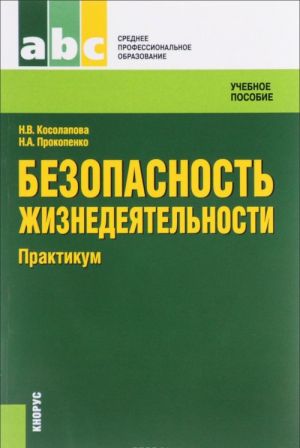 Bezopasnost zhiznedejatelnosti. Praktikum. Uchebnoe posobie