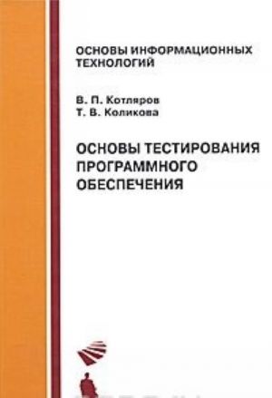 Osnovy testirovanija programmnogo obespechenija