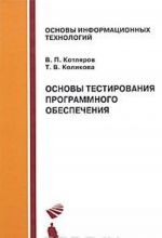 Osnovy testirovanija programmnogo obespechenija