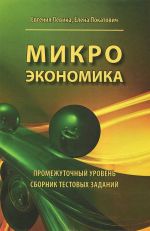 Микроэкономика. Промежуточный уровень. Сборник тестовых заданий. Учебное пособие