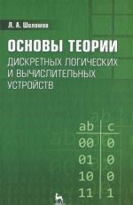 Osnovy teorii diskretnykh logicheskikh i vychislitelnykh ustrojstv