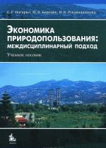 Экономика природопользования. Междисциплинарный подход. Учебное пособие