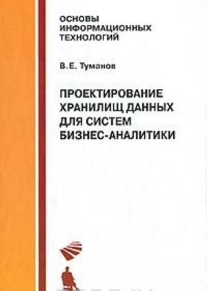 Proektirovanie khranilisch dannykh dlja sistem biznes-analitiki