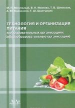 Tekhnologija i organizatsija pitanija v obrazovatelnykh organizatsijakh. Uchebnoe posobie