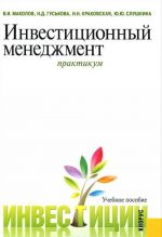 Инвестиционный менеджмент. Практикум