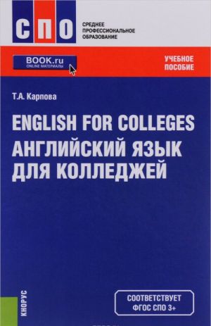 English for Colleges / Anglijskij jazyk dlja kolledzhej. Uchebnoe posobie