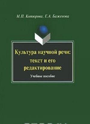 Культура научной речи. Текст и его редактирование