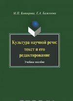 Культура научной речи. Текст и его редактирование