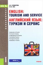 English: Tourism and Service / Anglijskij jazyk. Turizm i servis. Uchebnik