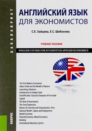 Anglijskij jazyk dlja ekonomistov / English Course for Students in Applied Economics