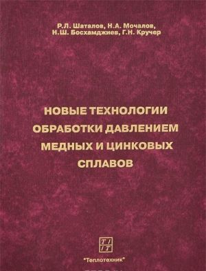 Новые технологии обработки давлением медных и цинковых сплавов. Учебное пособие