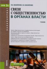 Связи с общественностью в органах власти. Учебник