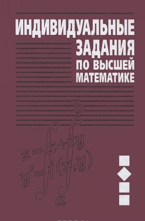 Individualnye zadanija po vysshej matematike. Uchebnoe posobie. V 4 chastjakh. Chast 2. Kompleksnye chisla. Neopredelennye i opredelennye integraly. Funktsii neskolkikh peremennykh. Obyknovennye differentsialnye uravnenija