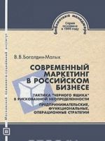 Современный маркетинг в российском бизнесе. Тактика "черного ящика" в рискованной неопределенности. Предпринимательские, функциональные, операционные стратегии