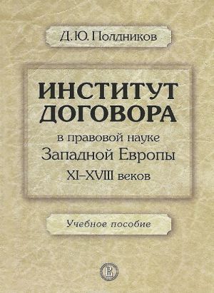 Institut dogovora v pravovoj nauke Zapadnoj Evropy XI-XVIII vekov. Uchebnoe posobie