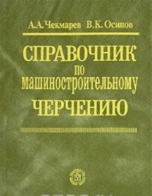 Справочник по машиностроительному черчению