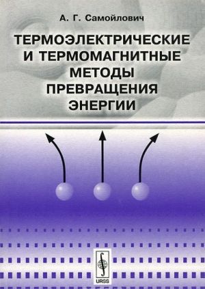 Termoelektricheskie i termomagnitnye metody prevraschenija energii