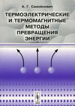 Termoelektricheskie i termomagnitnye metody prevraschenija energii