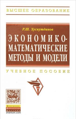 Ekonomiko-matematicheskie metody i modeli. Uchebnoe posobie