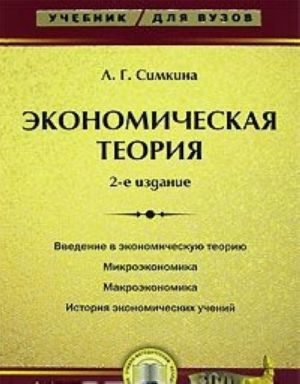 Экономическая теория