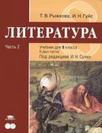 Literatura. 8 klass. Uchebnik. V 2 chastjakh. Chast 2