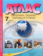 Geografija. Materiki, okeany, narody i strany. 7 klass. Atlas s komplektom konturnykh kart