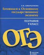 География. 9 класс. Готовимся к Основному государственному экзамену. Тренировочные тематические задания. Тренировочные варианты экзаменационных работ