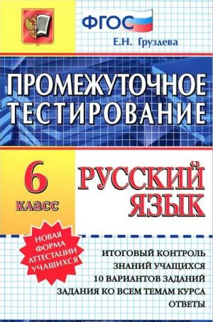 Русский язык. Промежуточное тестирование. 6 класс