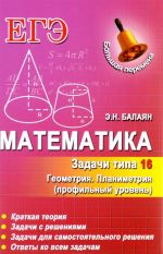 Matematika. Zadachi tipa 16 (S4). Geometrija. Planimetrija. Profilnyj uroven