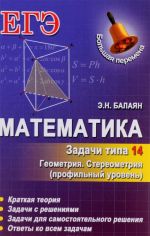 Matematika. Zadachi tipa 14 (S2). Geometrija. Stereometrija. Profilnyj uroven