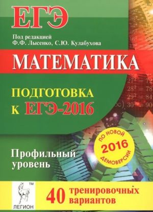 EGE-2016. Matematika. Podgotovka k EGE. Profilnyj uroven. 40 trenirovochnykh variantov . Uchebno-metodicheskoe posobie