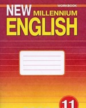 New Millennium English 11: Workbook / Anglijskij jazyk. 11 klass. Rabochaja tetrad