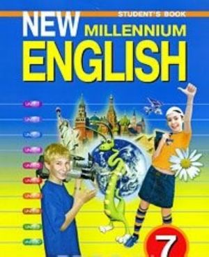 New Millennium English 7: Student's Book / Anglijskij jazyk. 7 klass